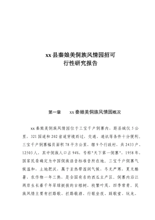 xx县秦娘美侗族风情园招行性研究报告