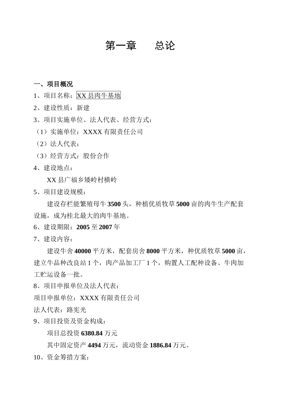 XX县肉牛基地项目可行性研究报告_第2页