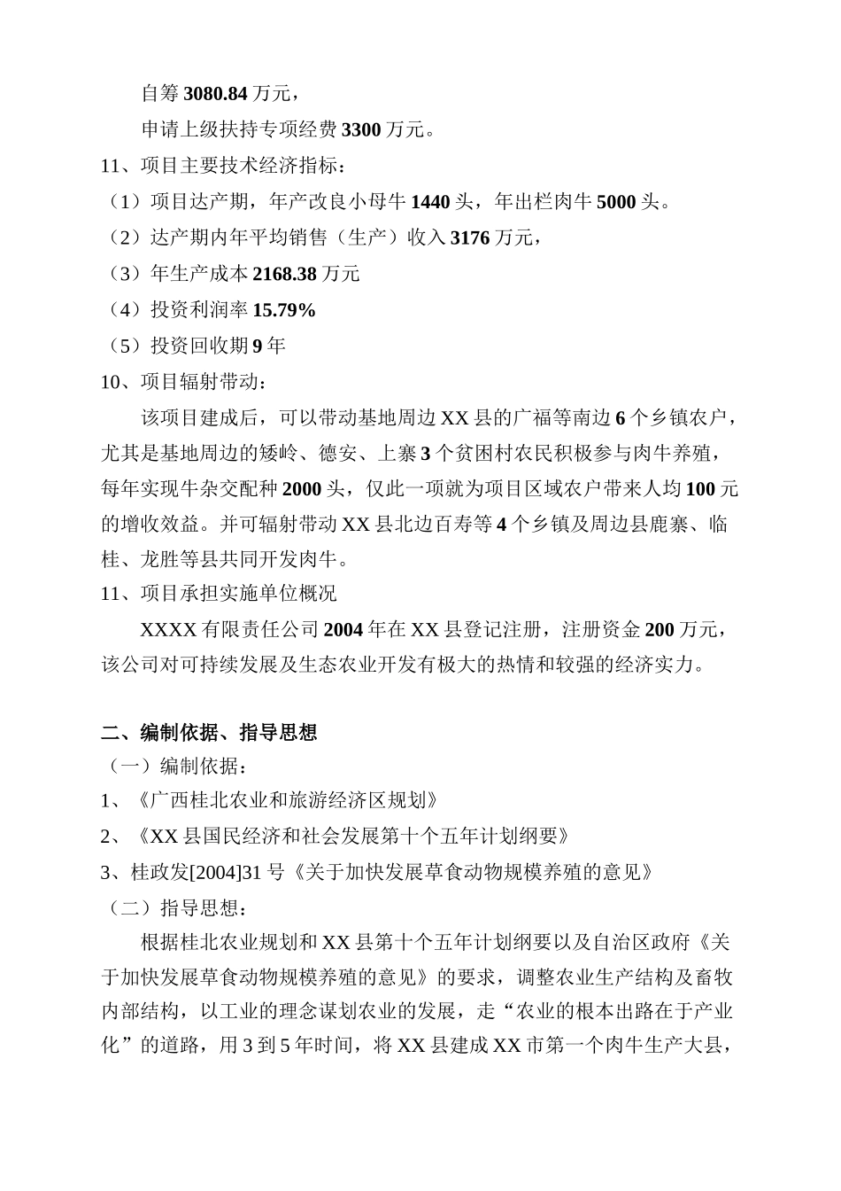 XX县肉牛基地项目可行性研究报告_第3页