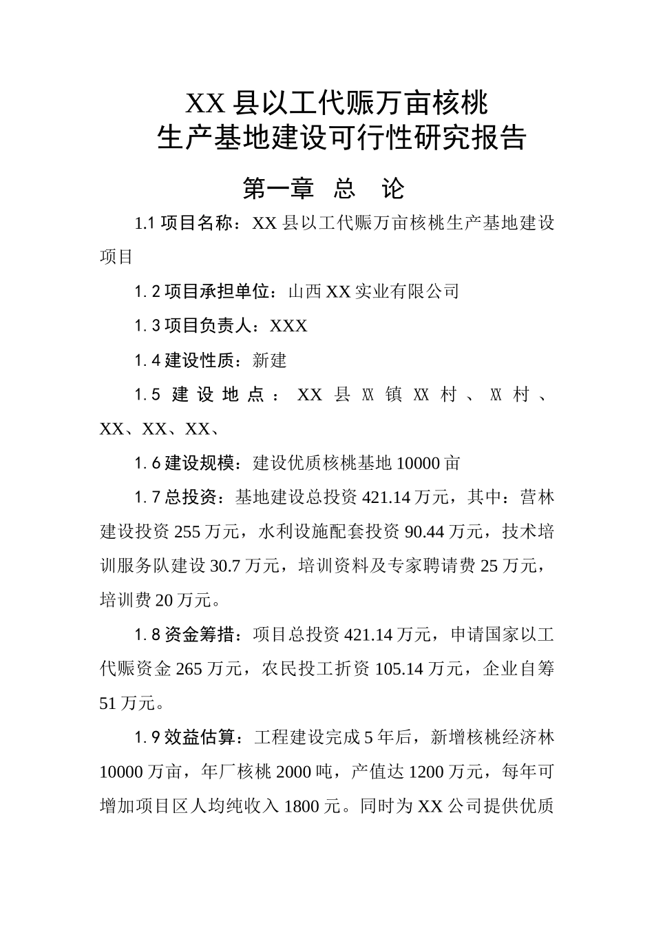 XX县以工代赈万亩核桃生产基地建设可行性研究报告_第1页