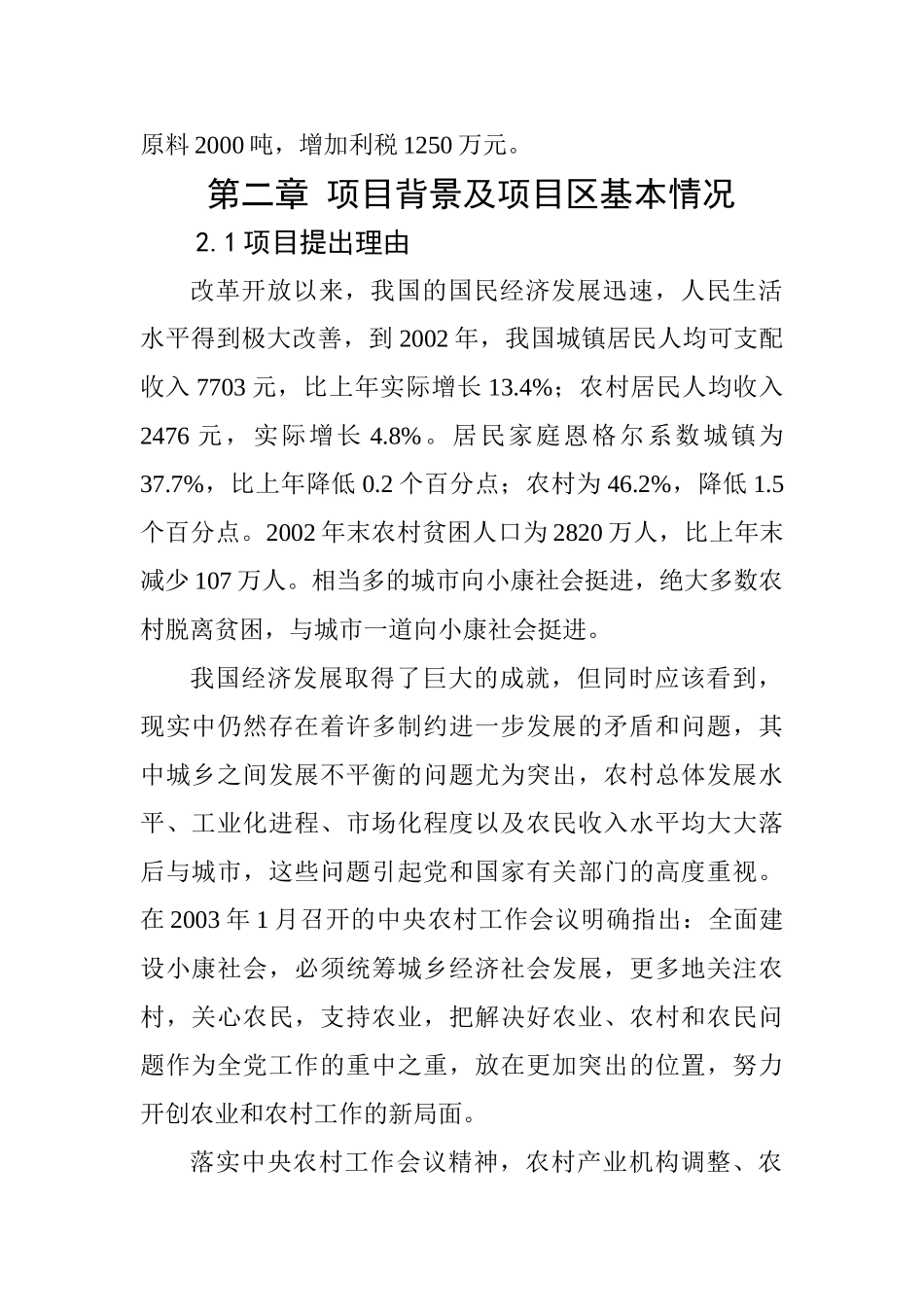 XX县以工代赈万亩核桃生产基地建设可行性研究报告_第2页