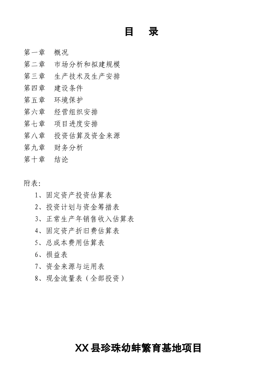 XX县珍珠幼蚌繁育基地项目可行性研究报告_第1页