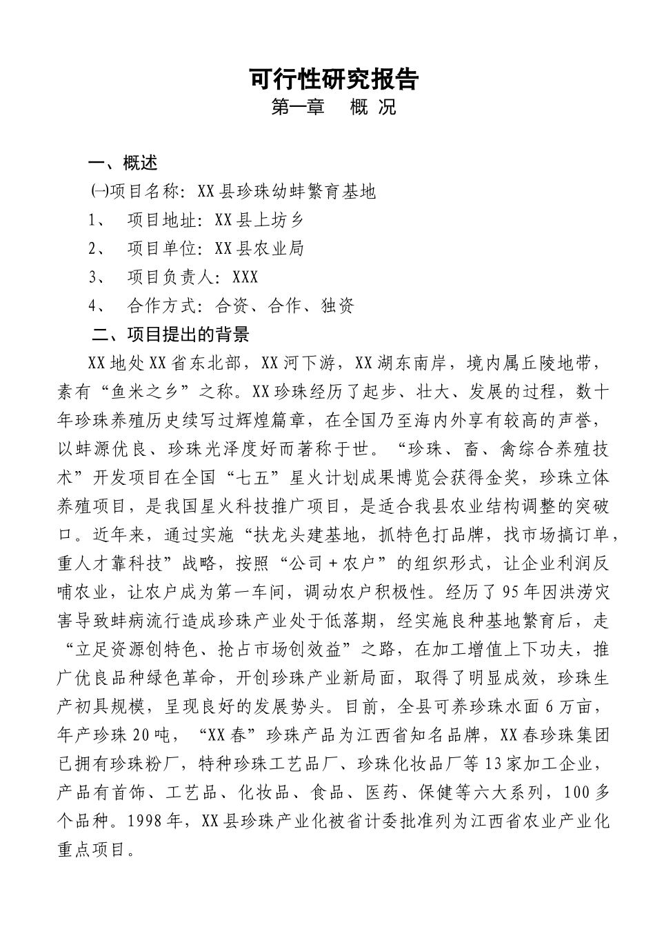 XX县珍珠幼蚌繁育基地项目可行性研究报告_第2页