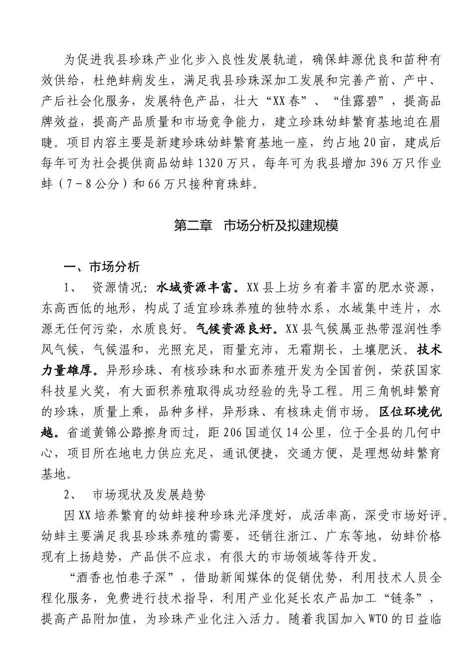 XX县珍珠幼蚌繁育基地项目可行性研究报告_第3页