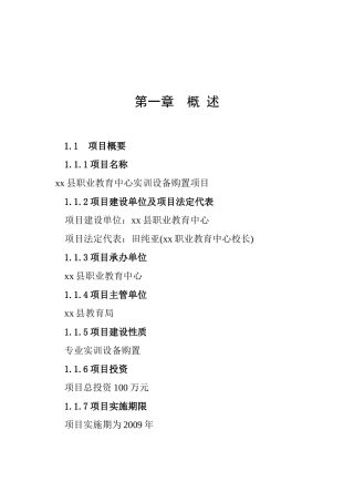 xx县职业教育中心实训设备购置项目可行性研究报告