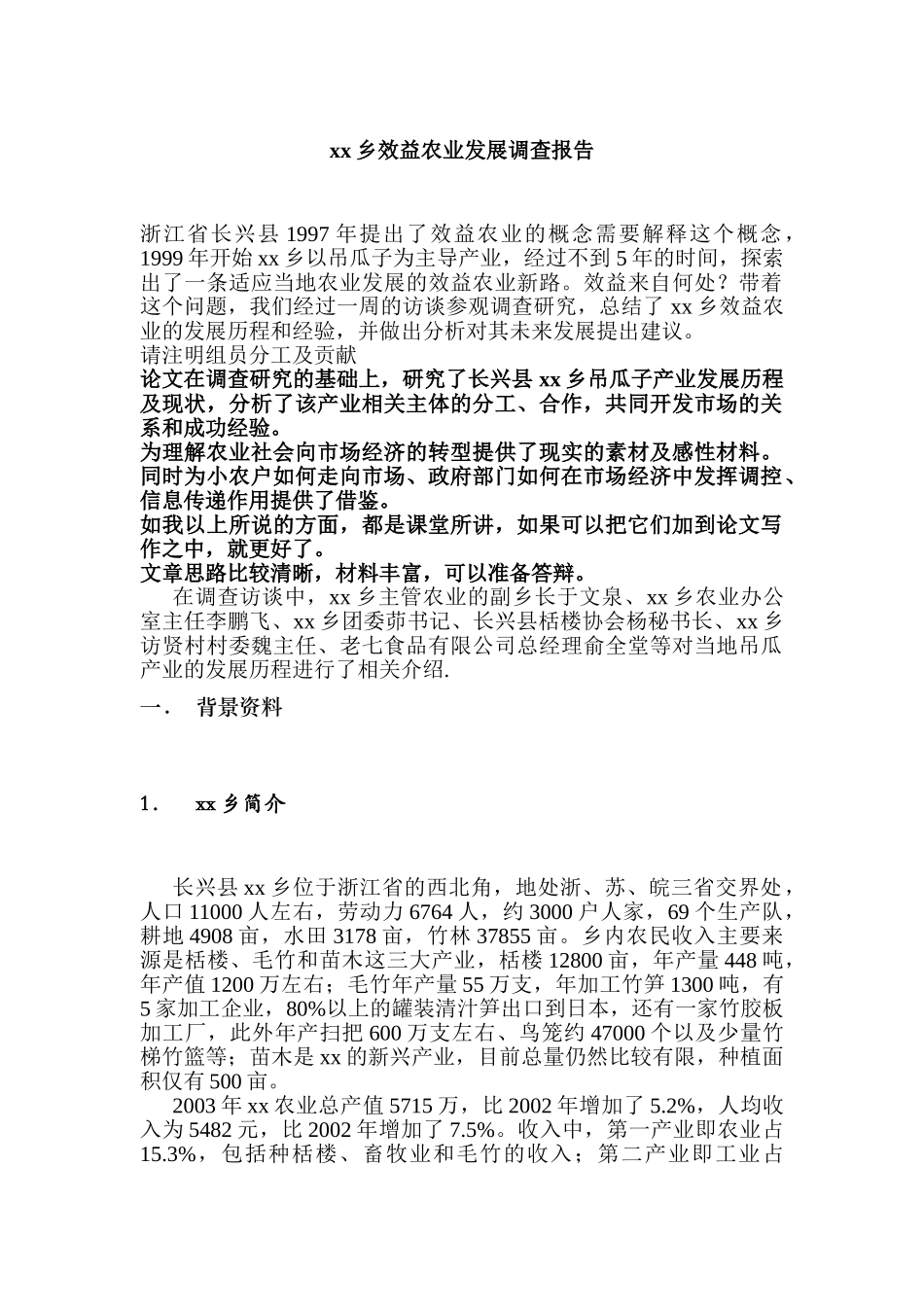 XX乡效益农业发展调查报告_第1页