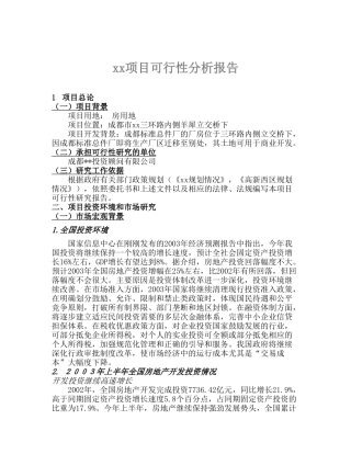 xx项目标准总件厂的厂行性分析报告