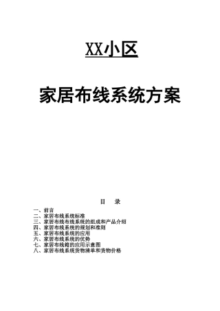 XX小区家居布线系统方案
