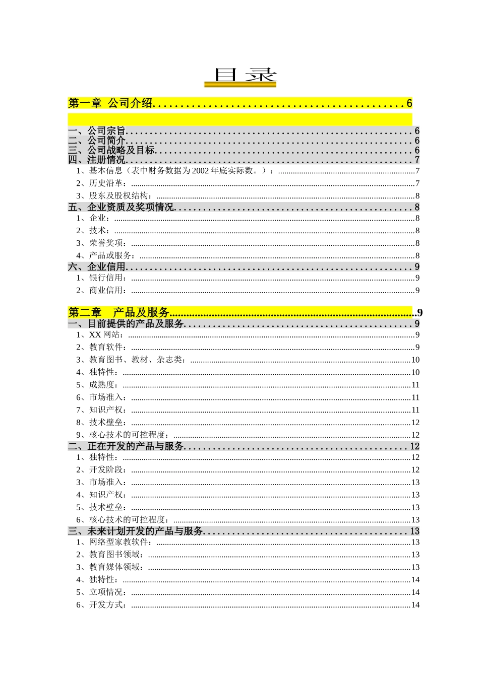 XX小学教育教学网商业计划书_第1页