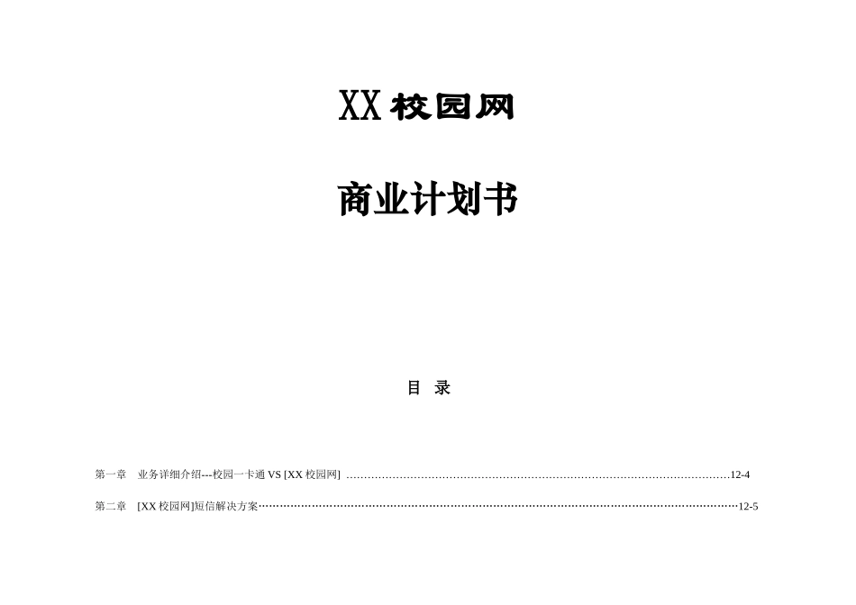 XX校园网“一卡通”短信增值合作商业计划书_第1页