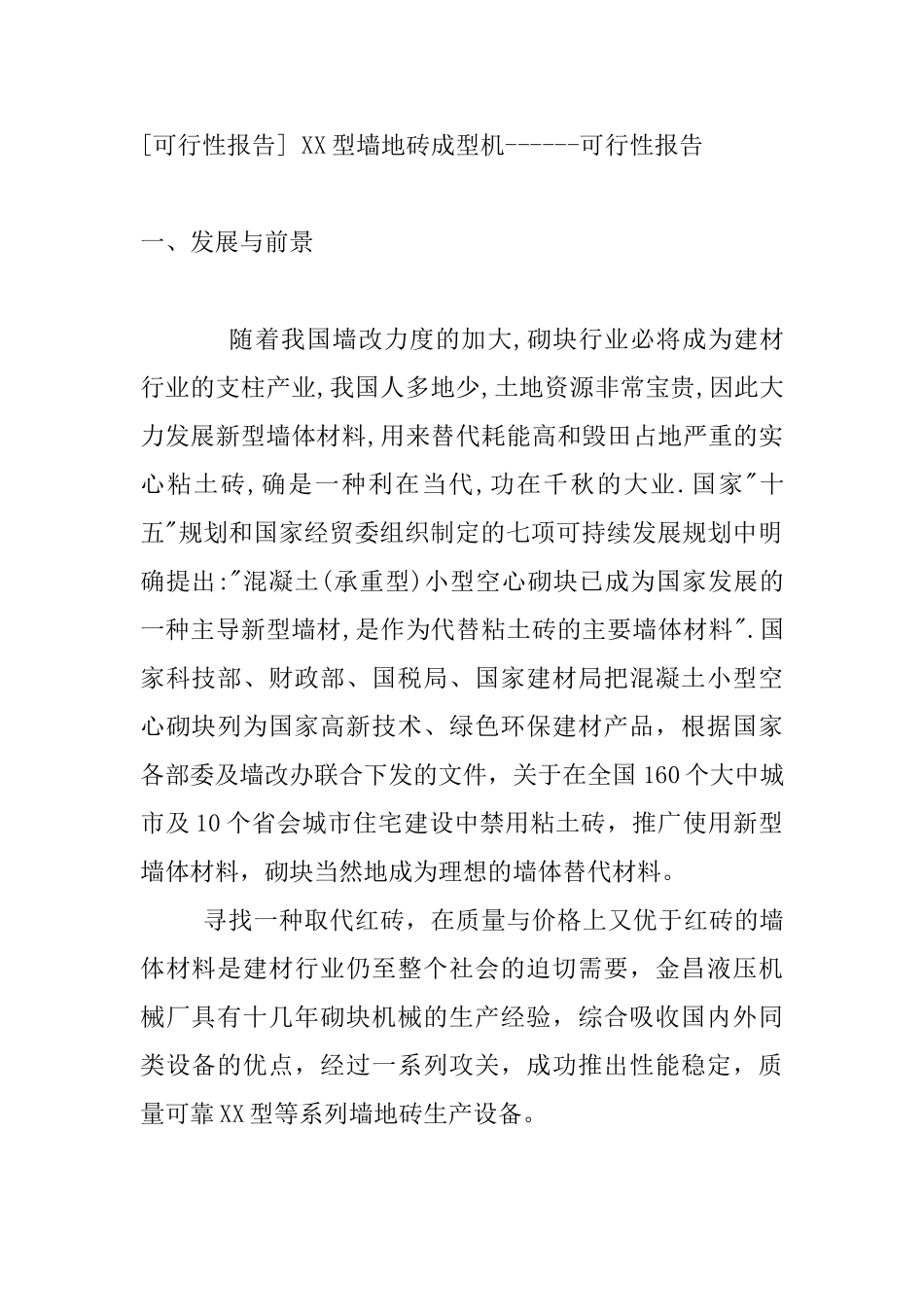 XX型墙地砖成型机可行性报告_第1页