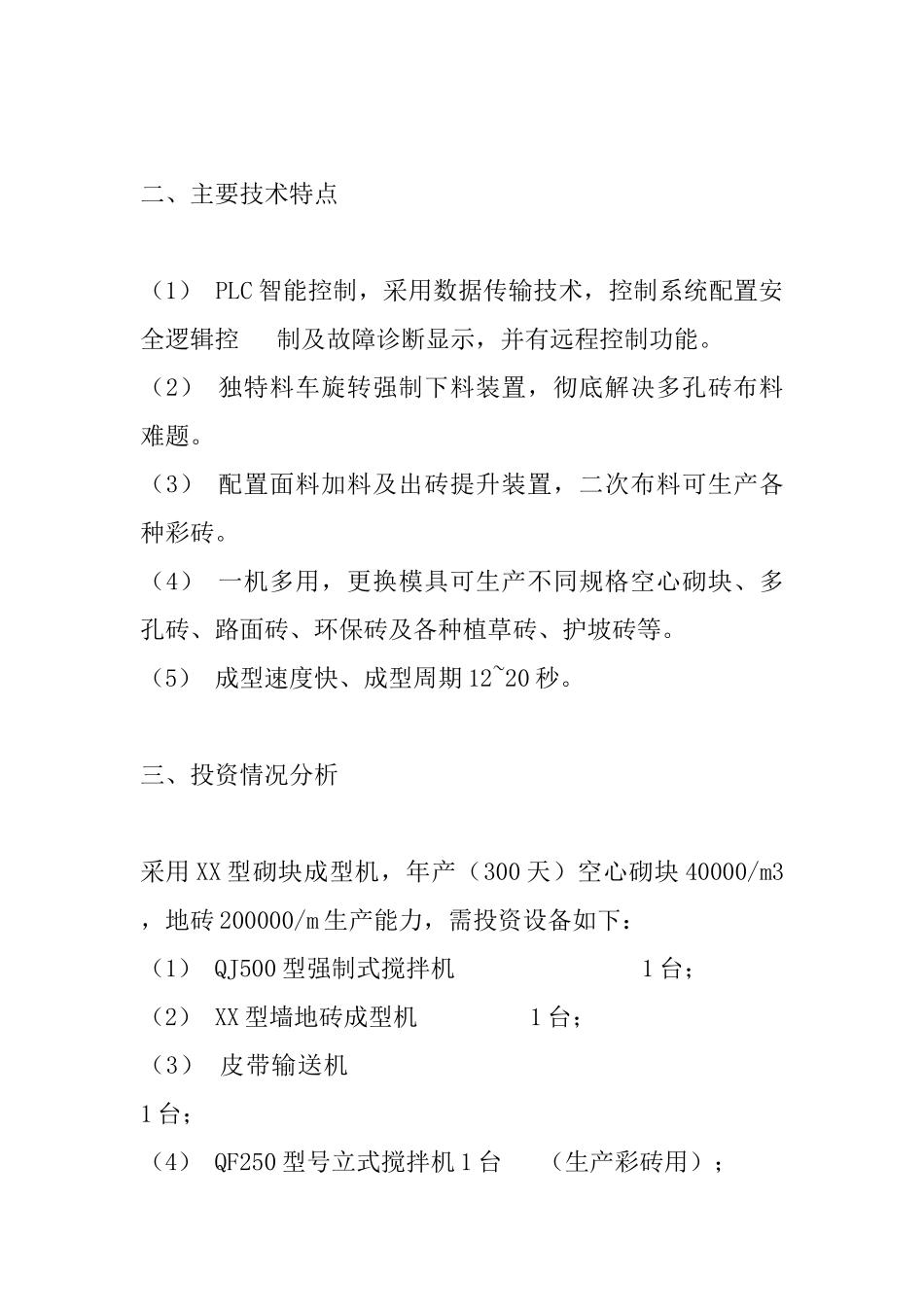 XX型墙地砖成型机可行性报告_第2页