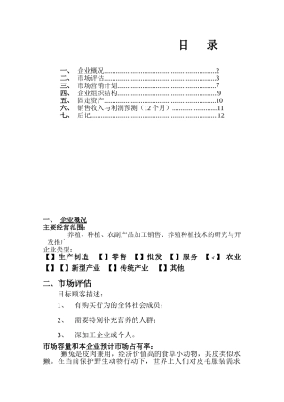 XX养殖场立体生态养殖业发展创业计划书
