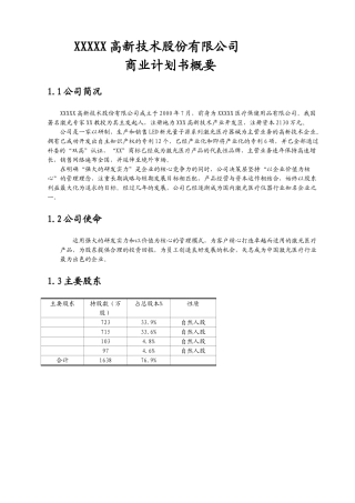 XX医疗保健用品公司激光医疗项目商业计划书