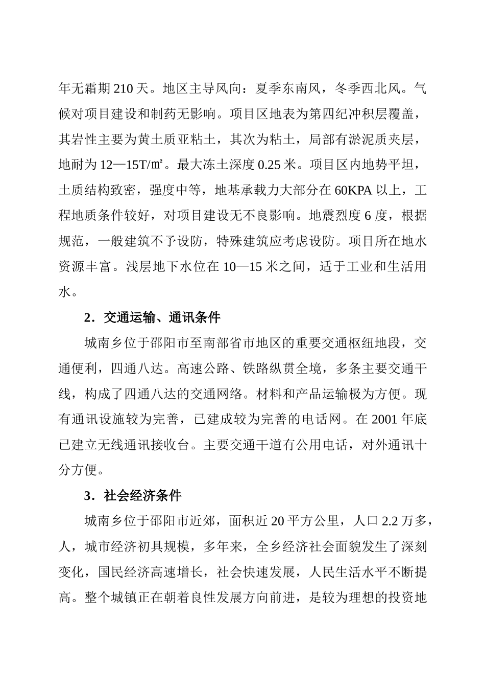 XX医药化工有限公司扩建工程可行性分析报告_第3页