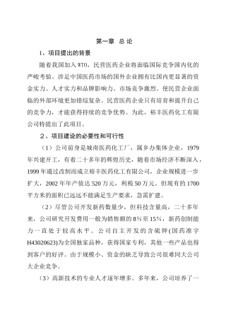 XX医药化工有限公司扩建工程可行性分析报告