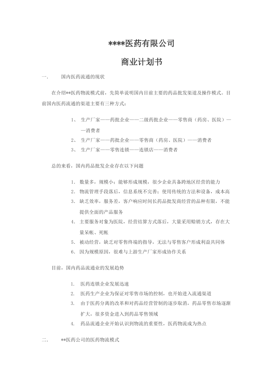 xx医药物流公司方案商业计划书_第1页