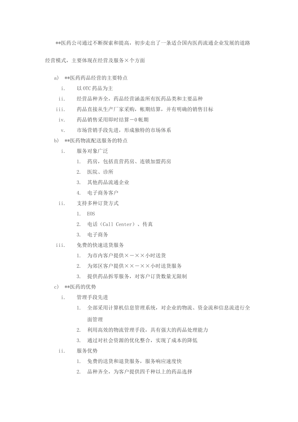 xx医药物流公司方案商业计划书_第2页