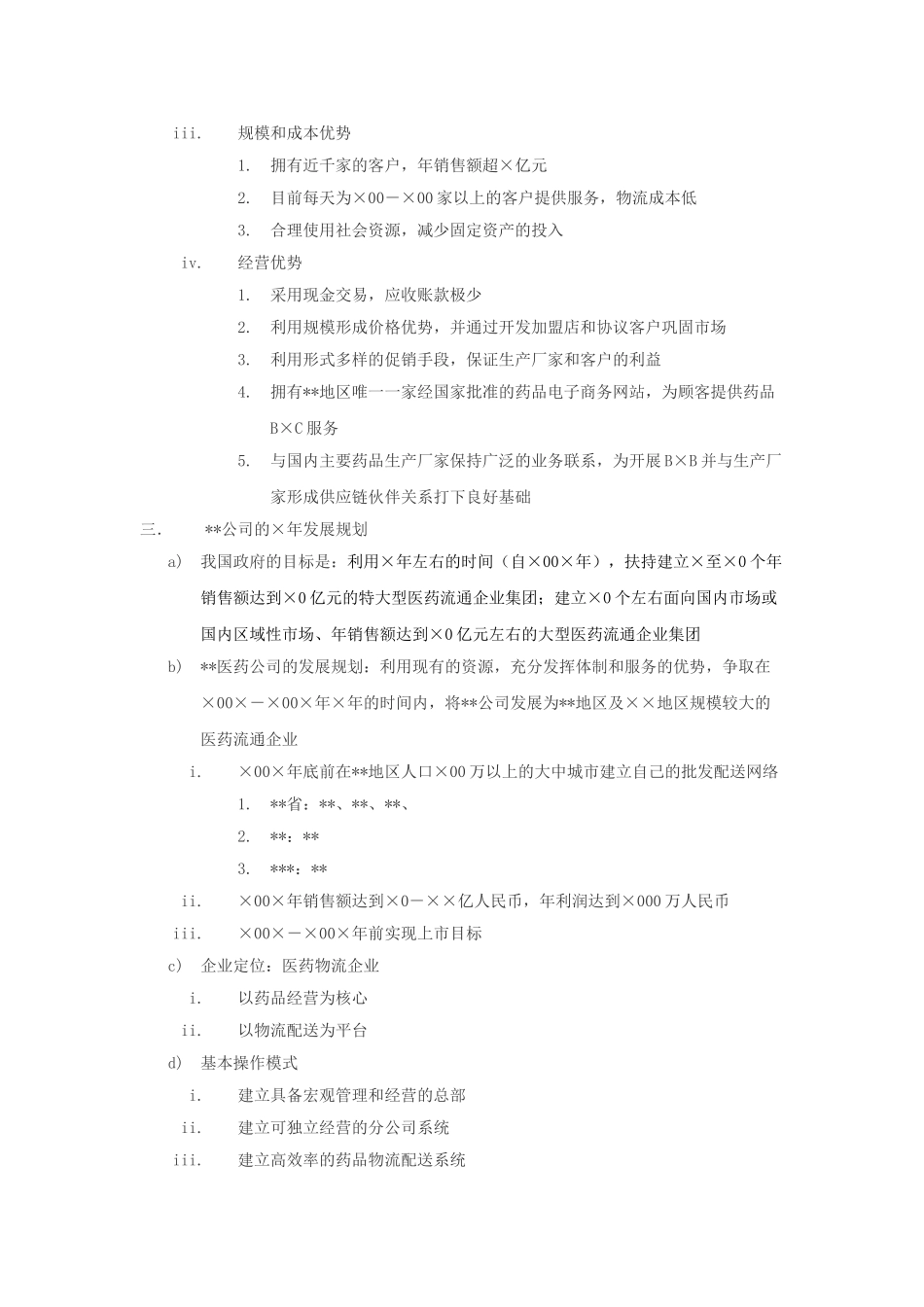 xx医药物流公司方案商业计划书_第3页