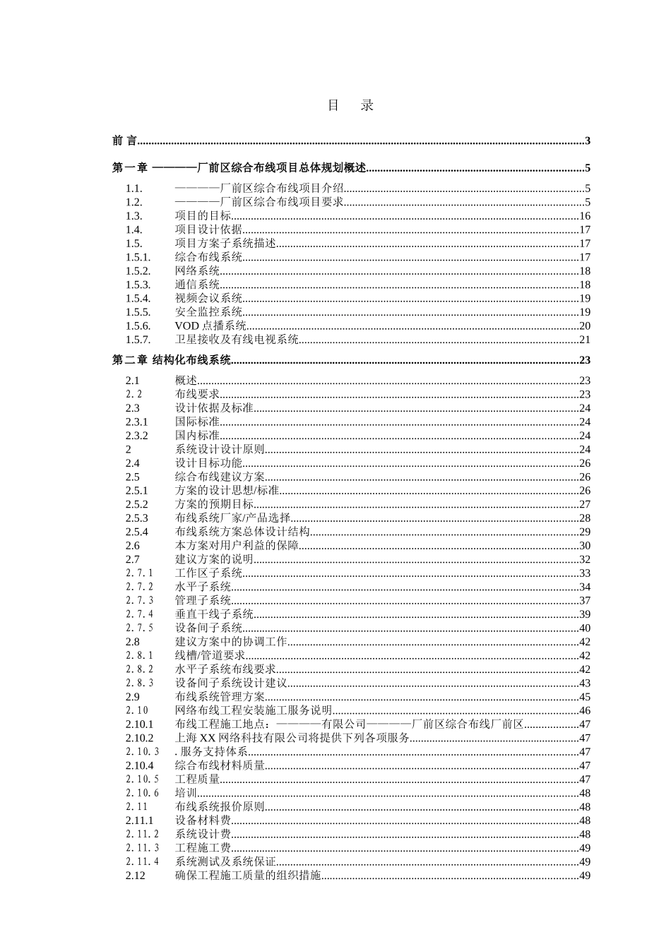 XX有限公司厂前区综合布线系统方案投标书（技术部分）_第1页