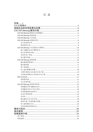 XX远程视频会议系统标准解决方案