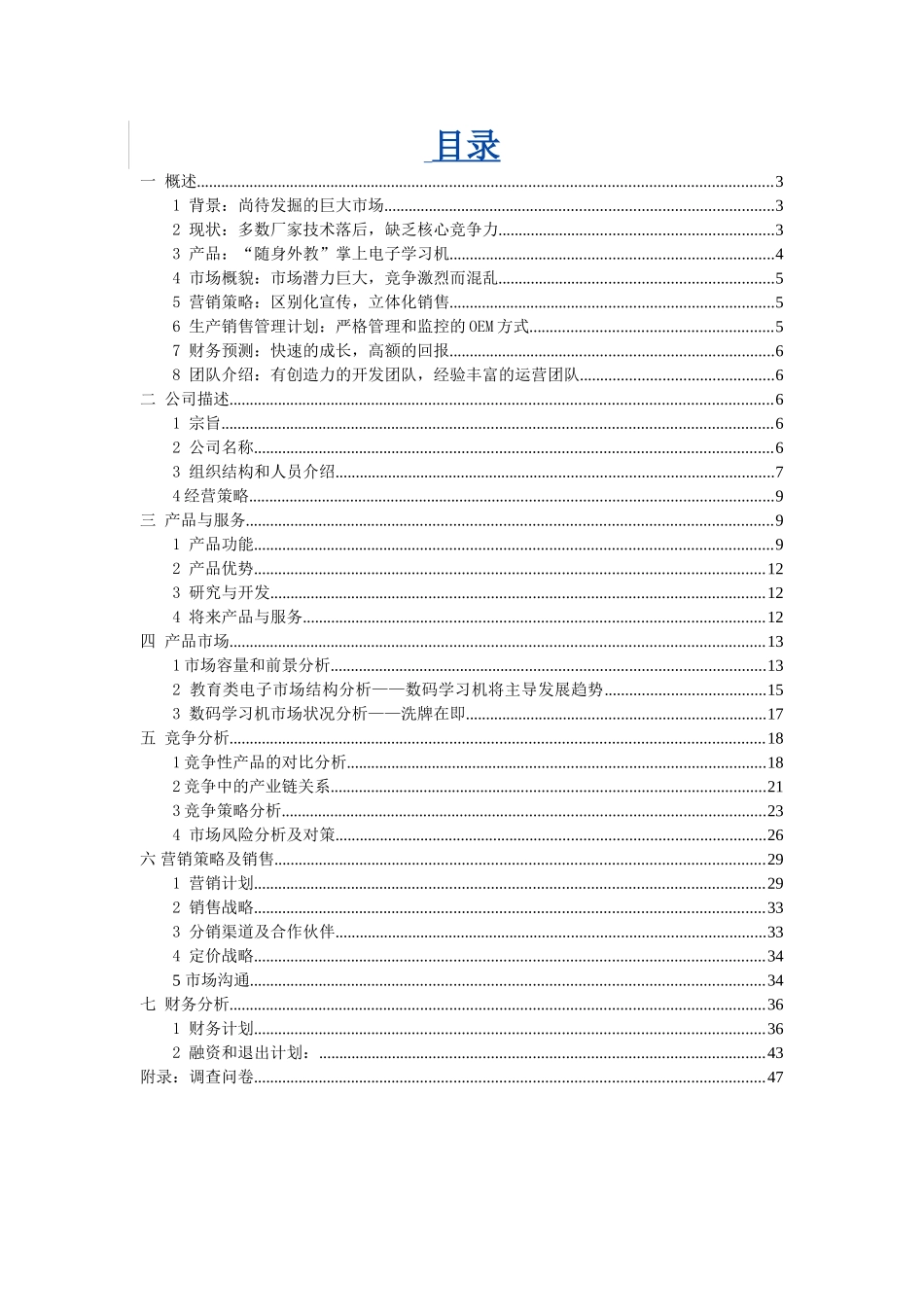 XX掌上电子学习机商业计划书_第1页