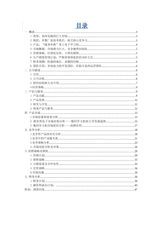 XX掌上电子学习机商业计划书