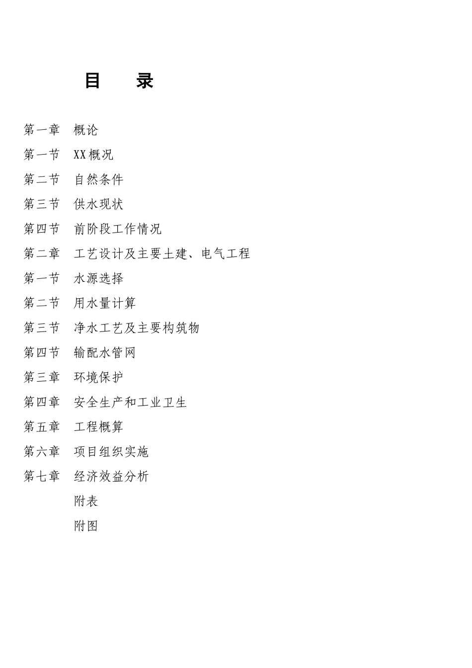 XX镇自来水厂建设项目可行性研究报告_第1页