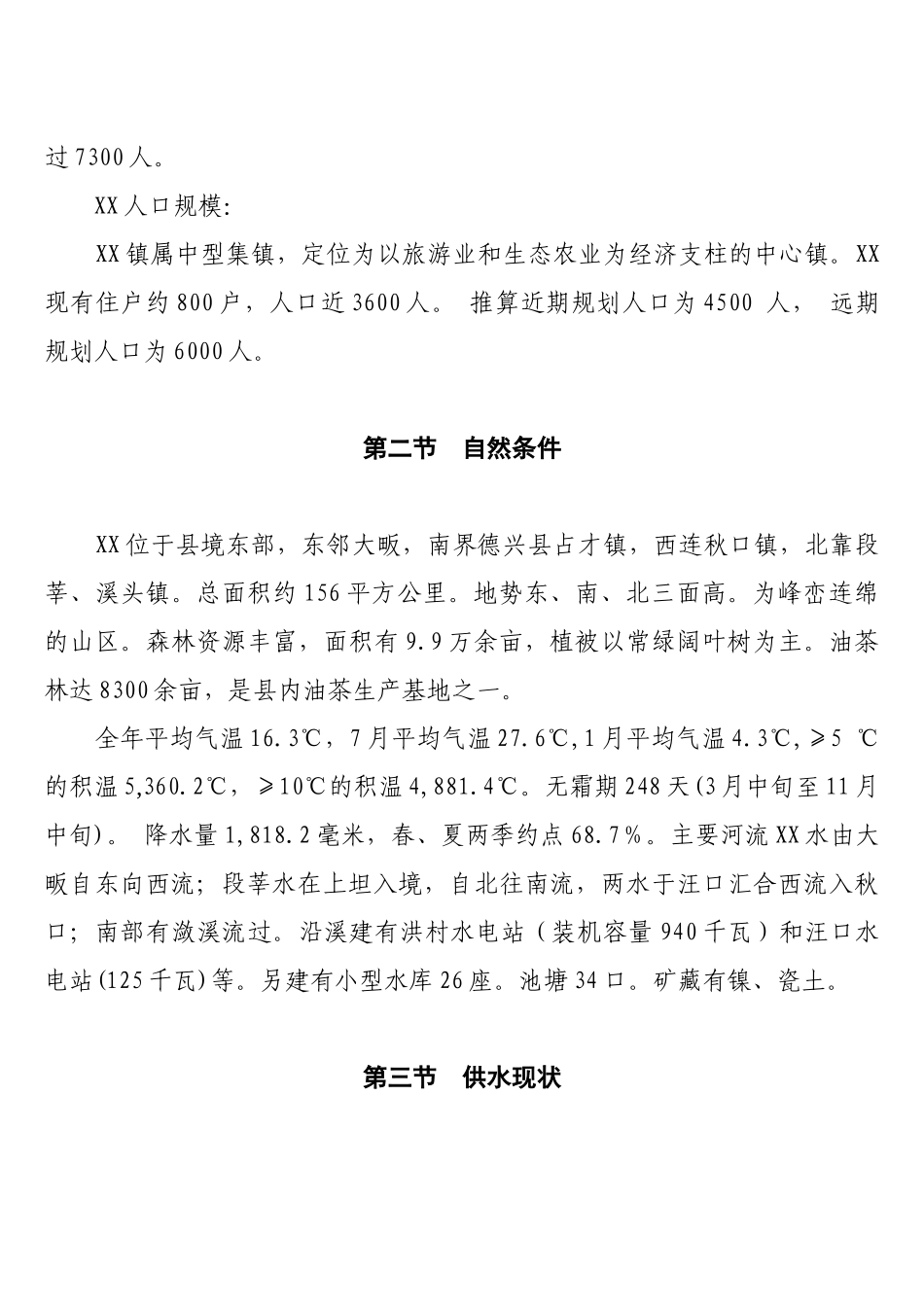 XX镇自来水厂建设项目可行性研究报告_第3页