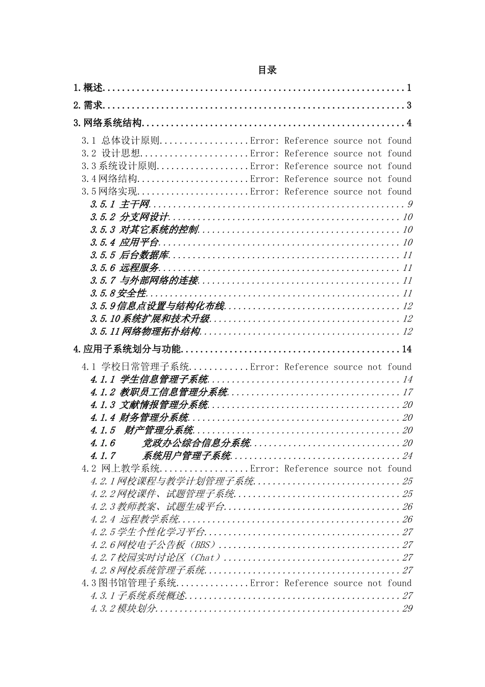 XX中学校园网和应用系统总体设计方案_第1页