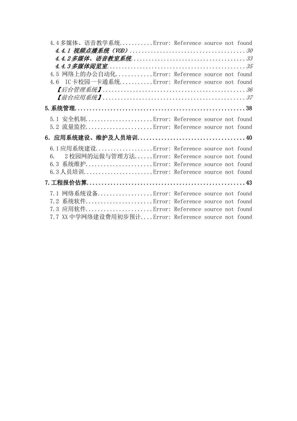 XX中学校园网和应用系统总体设计方案_第2页