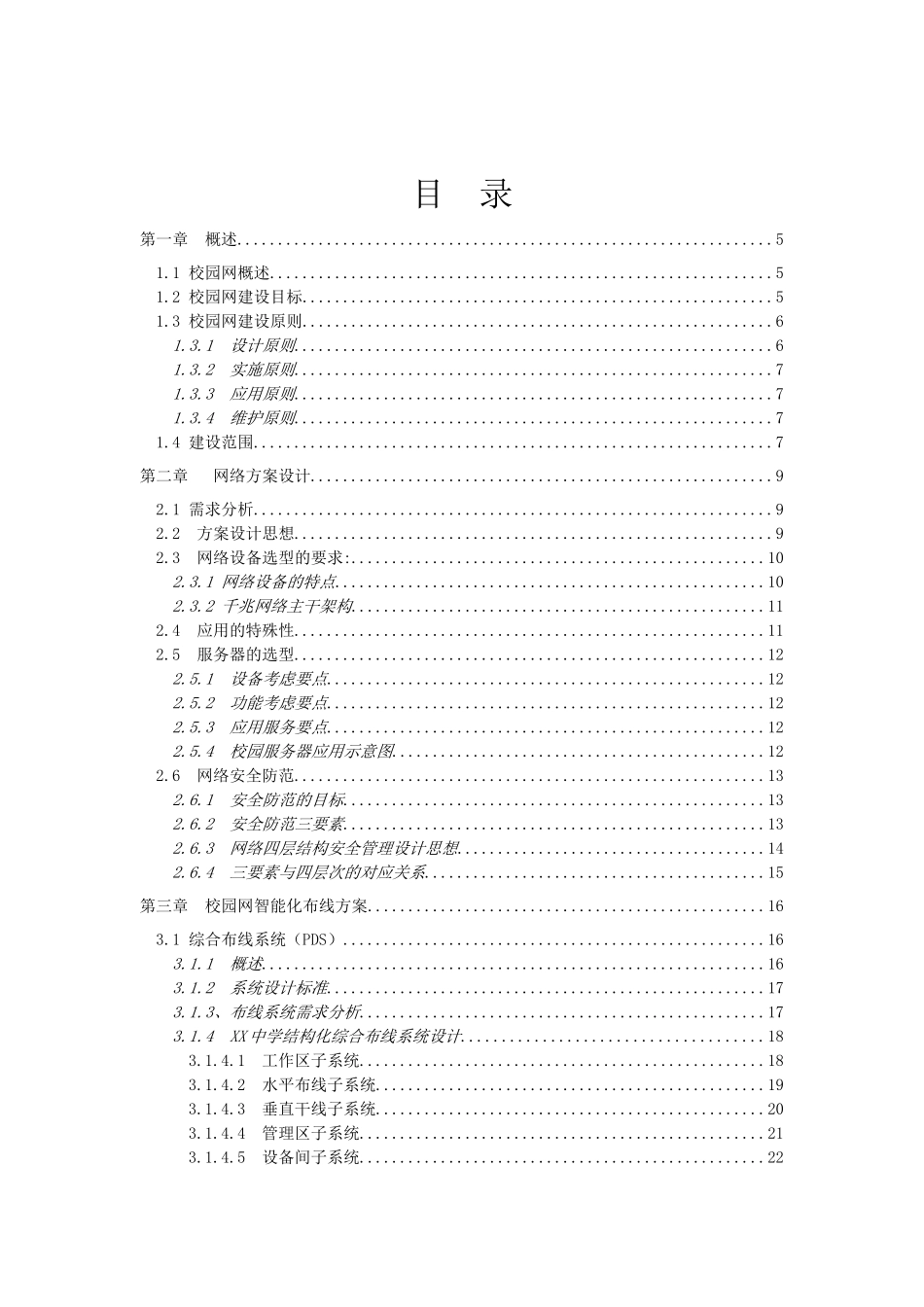 XX中学校园网建设工程建议书_第1页