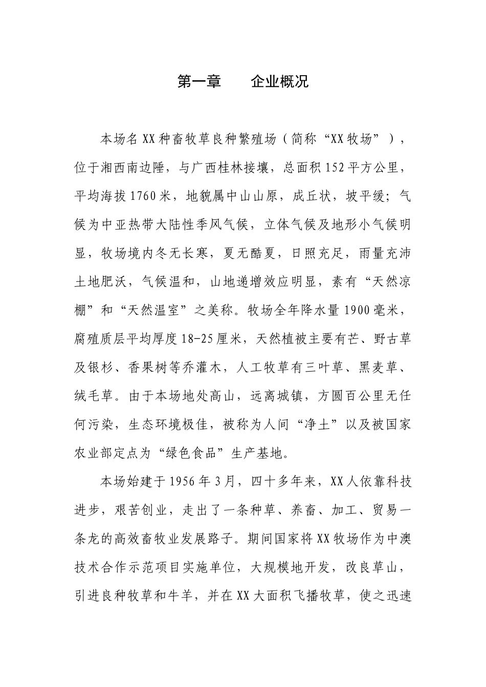 XX种畜牧草良种繁殖场繁殖场反季节蔬菜（萝卜）加工项目商业计划_第3页