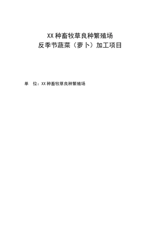 XX种畜牧草良种繁殖场繁殖场反季节蔬菜（萝卜）加工项目商业计划
