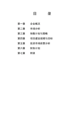XX种畜牧草良种繁殖场反季节蔬菜（萝卜）加工项目商业计划书