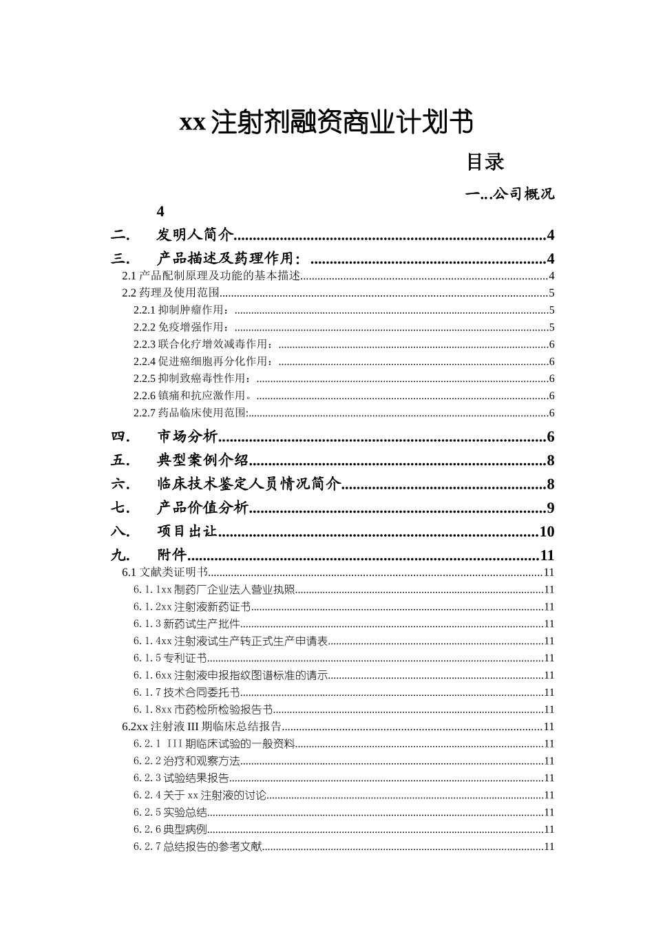 xx注射剂融资商业计划书_第1页
