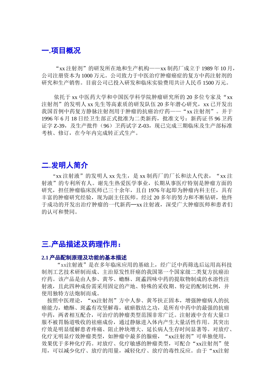 xx注射剂融资商业计划书_第3页