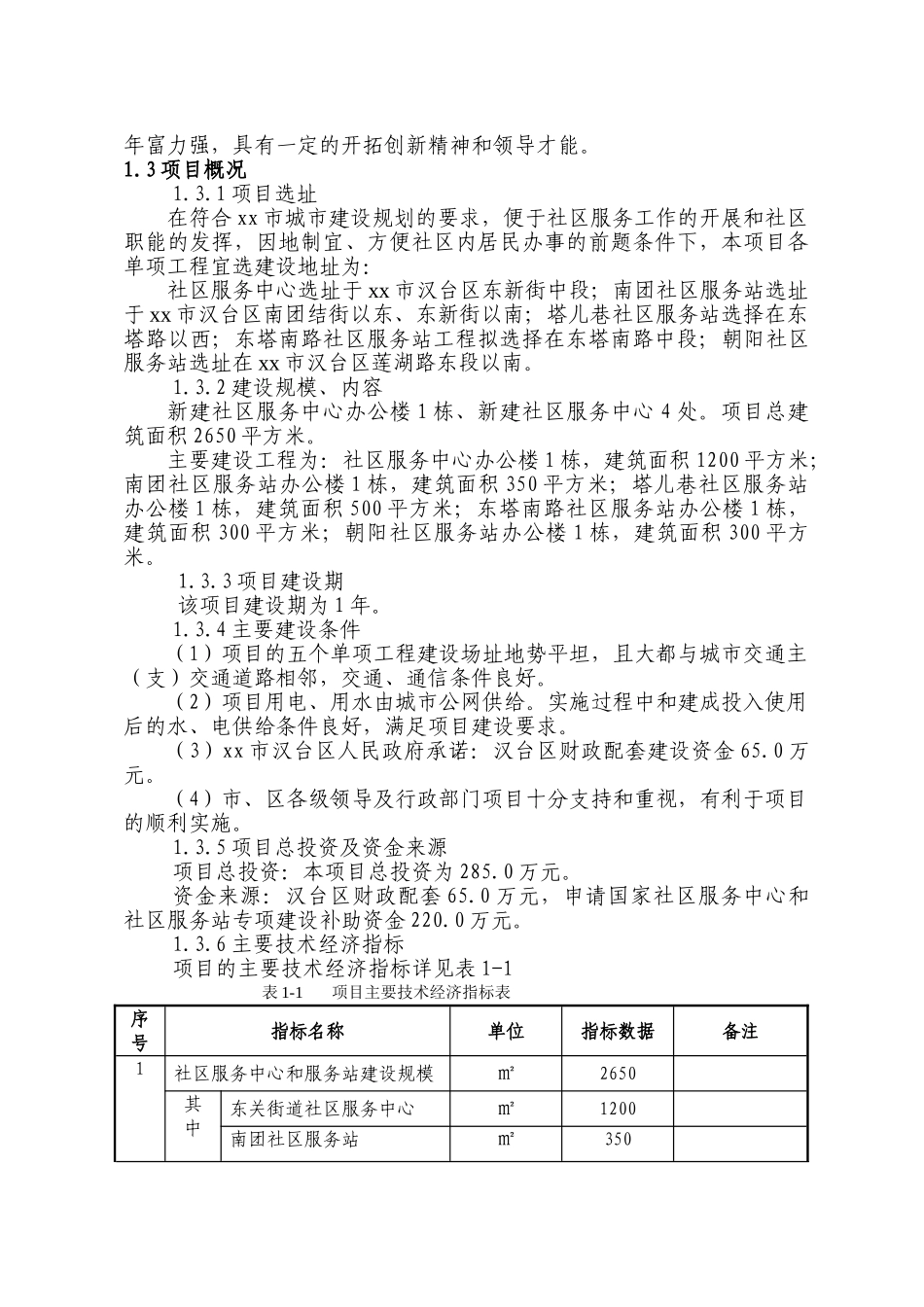 x街道办事处社区服务中心和社区服务站建设项目可行性研究报告_第2页