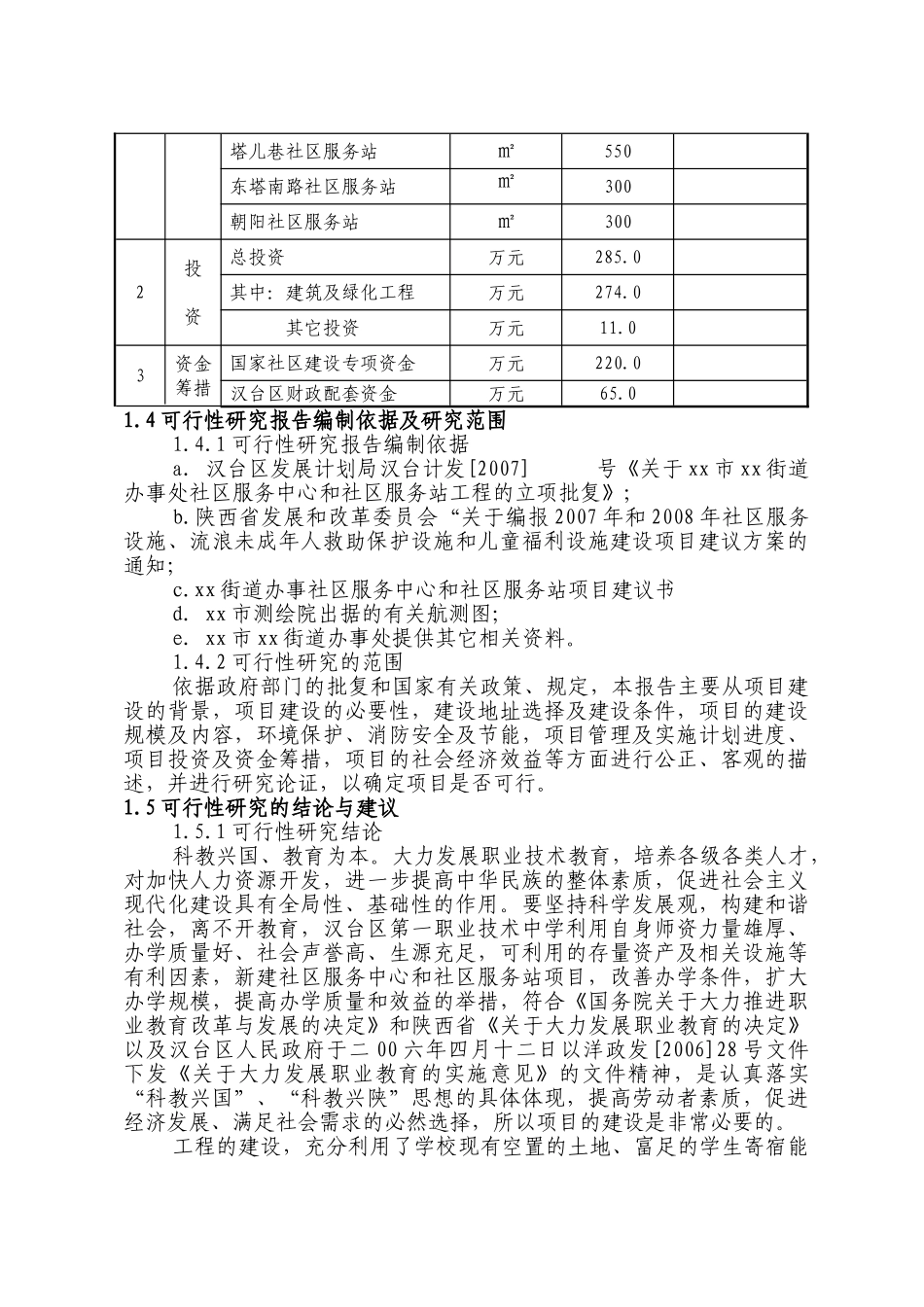 x街道办事处社区服务中心和社区服务站建设项目可行性研究报告_第3页