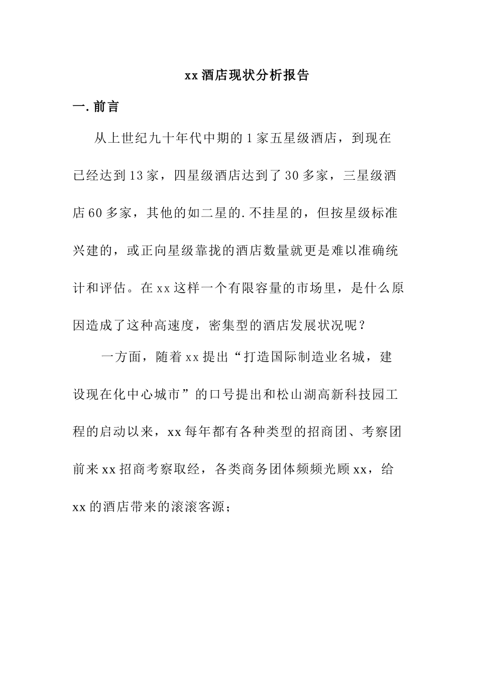 x酒店现状分析报告_第1页