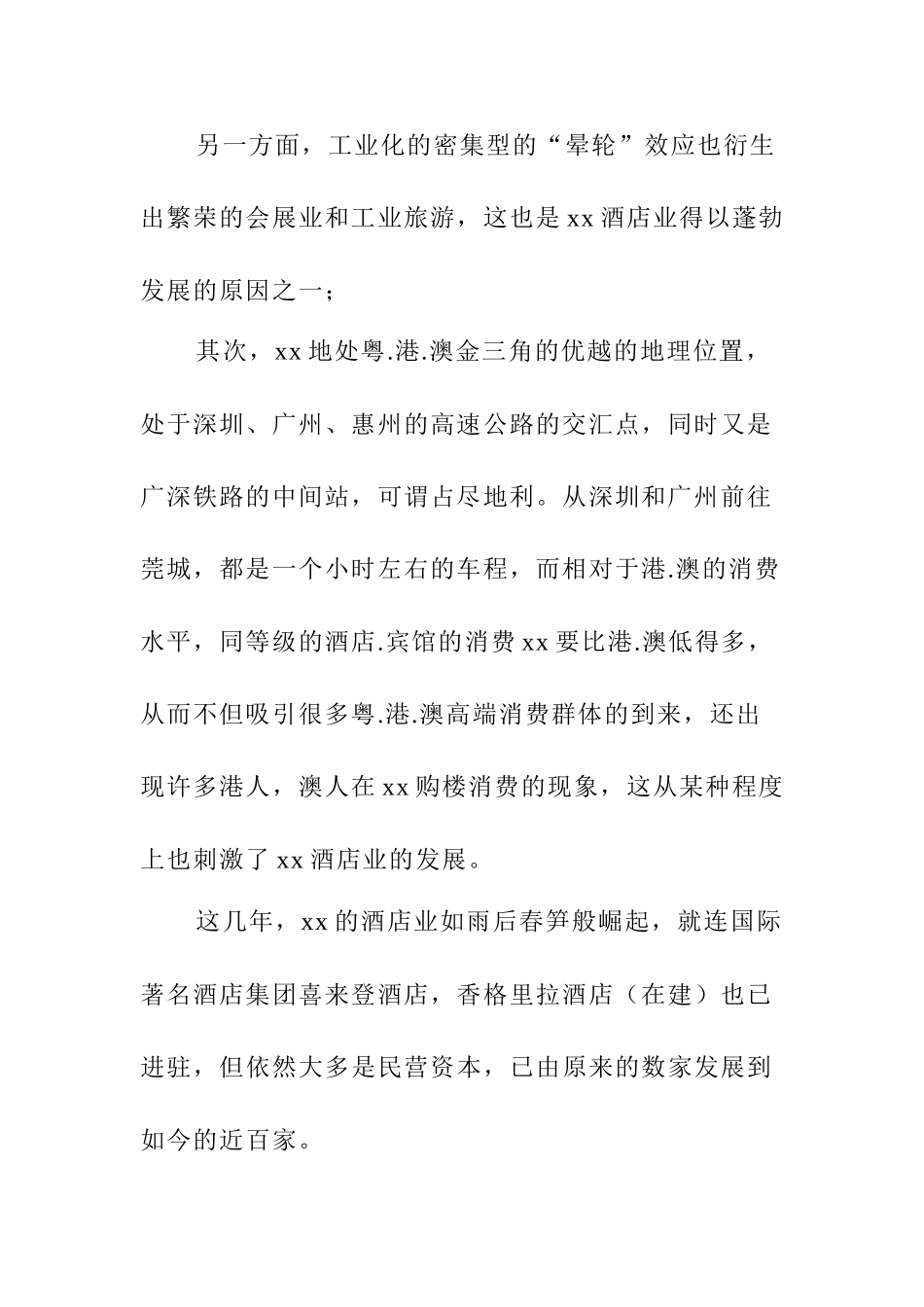 x酒店现状分析报告_第2页