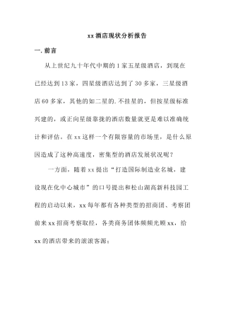 x酒店现状分析报告