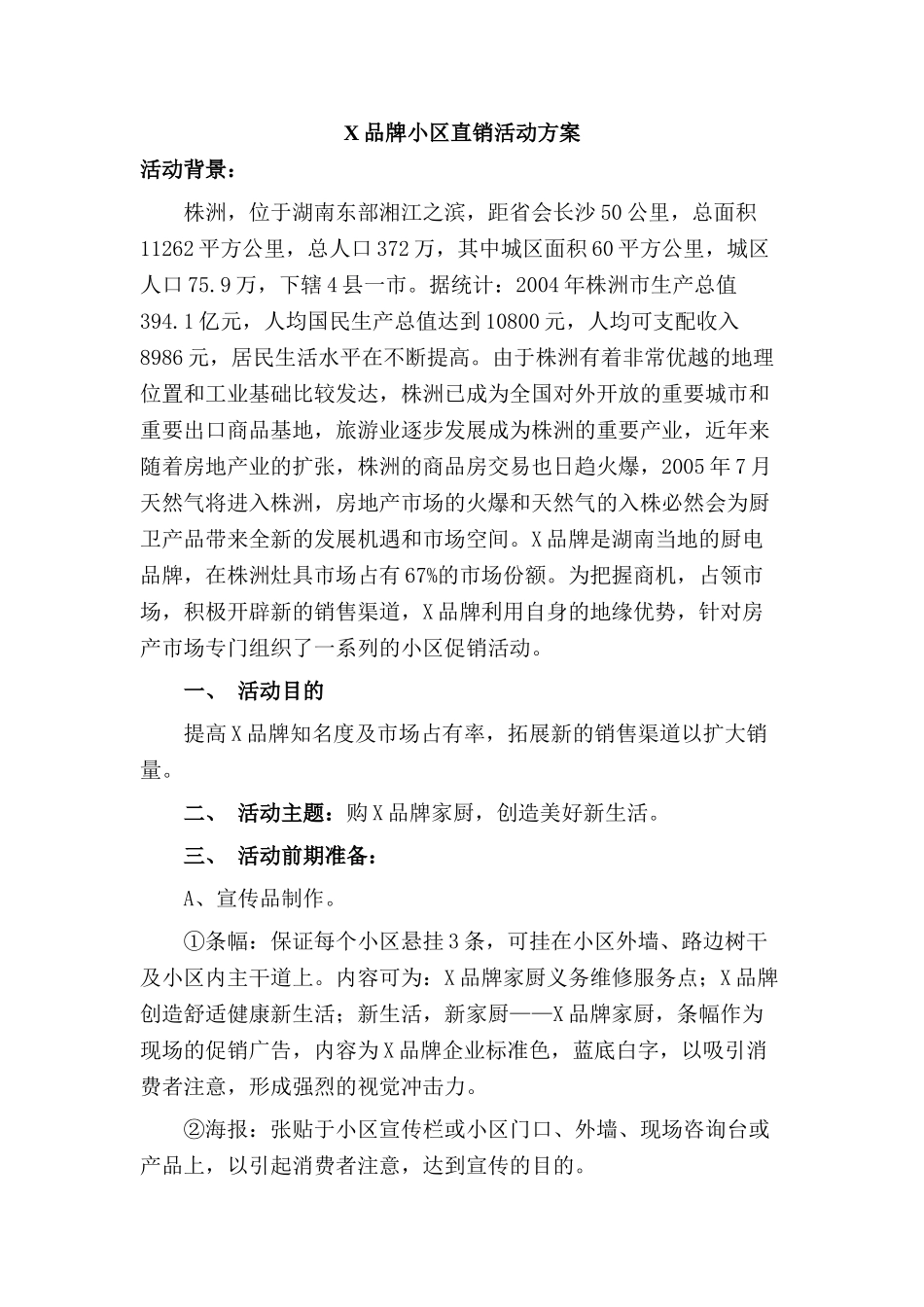 X品牌小区直销活动方案_第1页