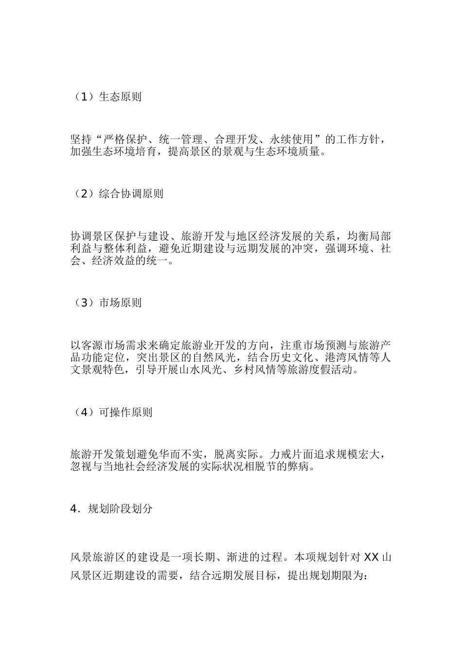 X山XX山风景区规划_第2页