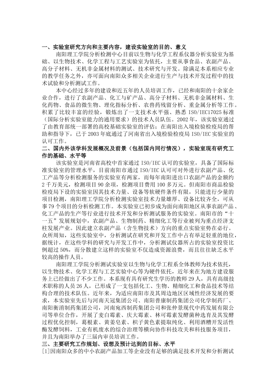 X市级重点实验室建设项目申请报告_第2页