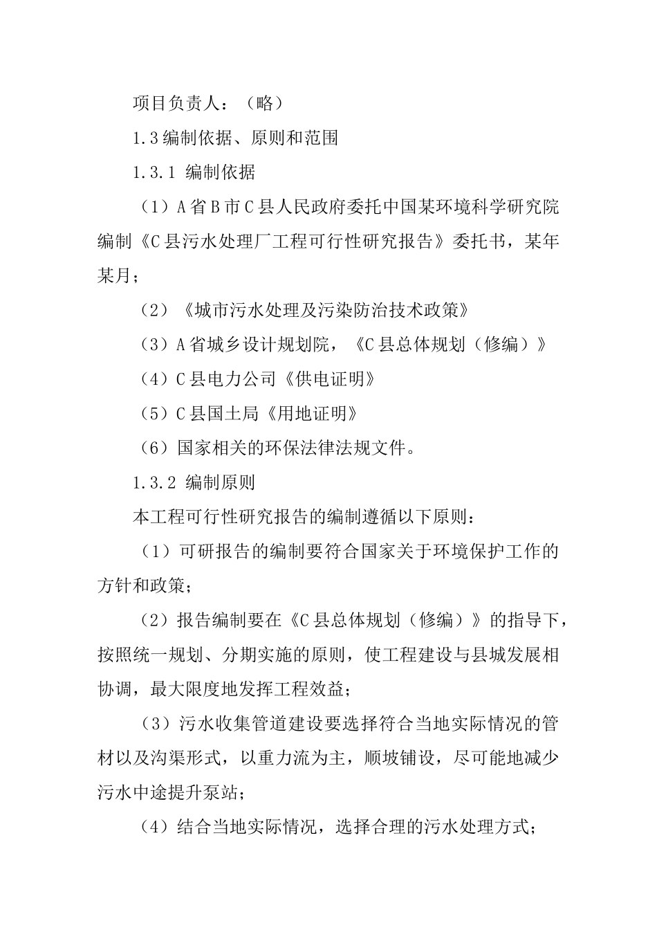 x县污水处理项目可行性研究报告_第2页