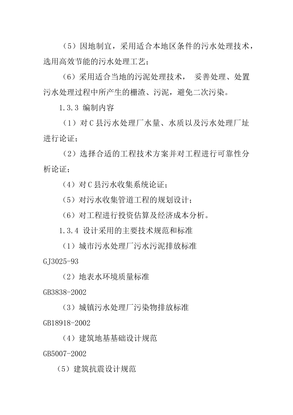 x县污水处理项目可行性研究报告_第3页