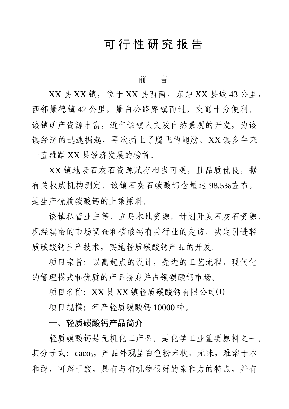 X镇轻质碳酸钙项目可行性研究报告_第2页