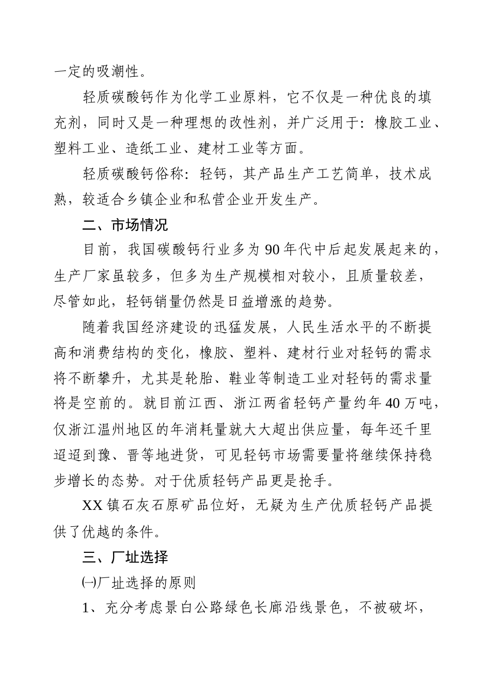 X镇轻质碳酸钙项目可行性研究报告_第3页