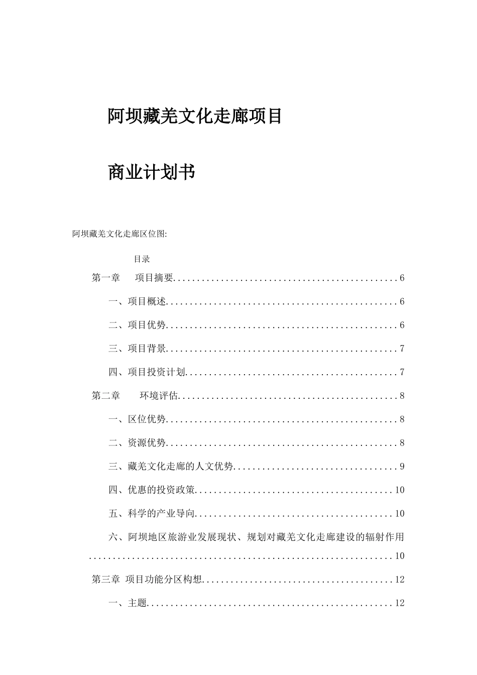 阿坝藏羌文化走廊项目商业计划书_第1页